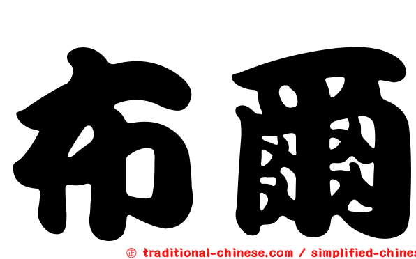 布爾