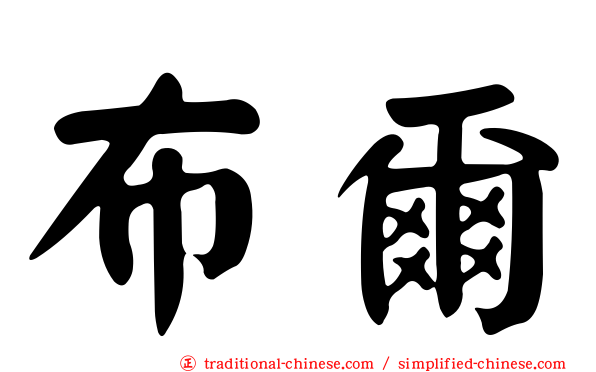 布爾