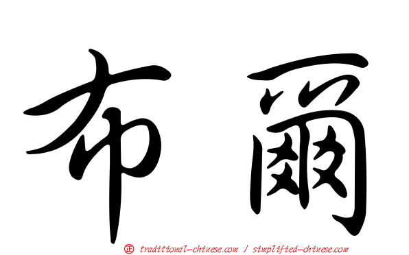 布爾