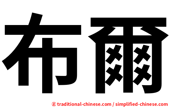布爾