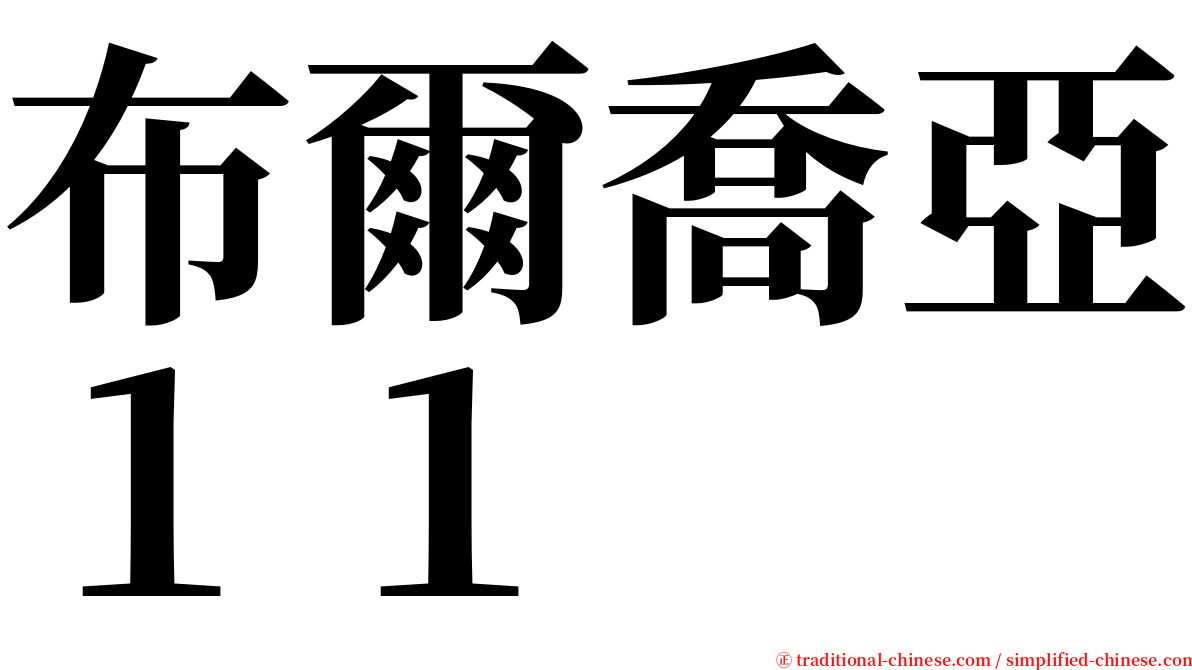 布爾喬亞１１ serif font