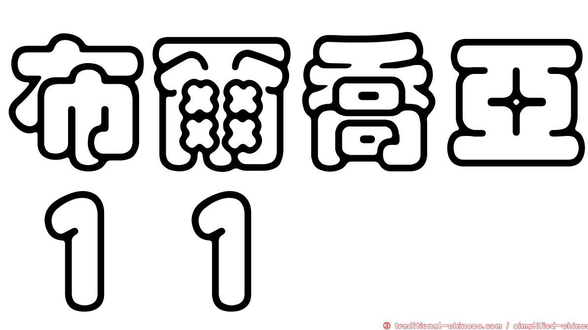 布爾喬亞１１