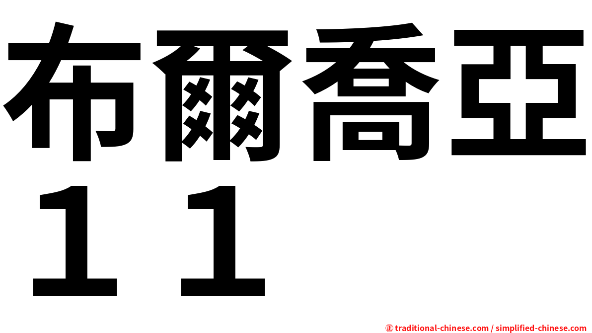 布爾喬亞１１