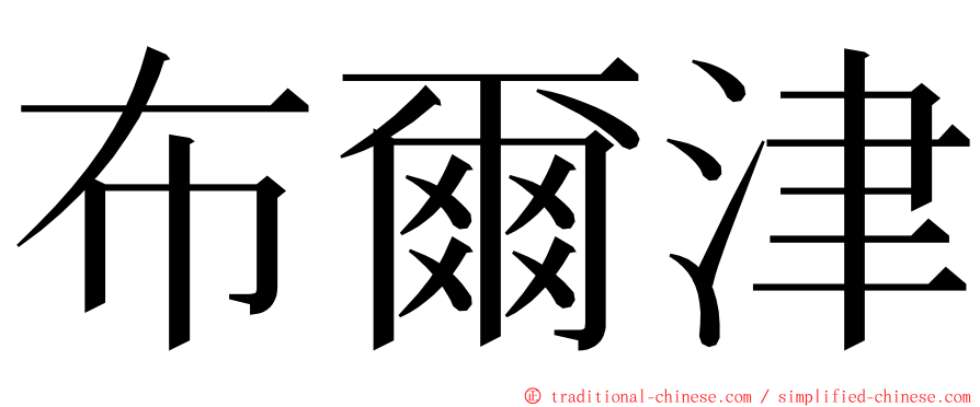 布爾津 ming font