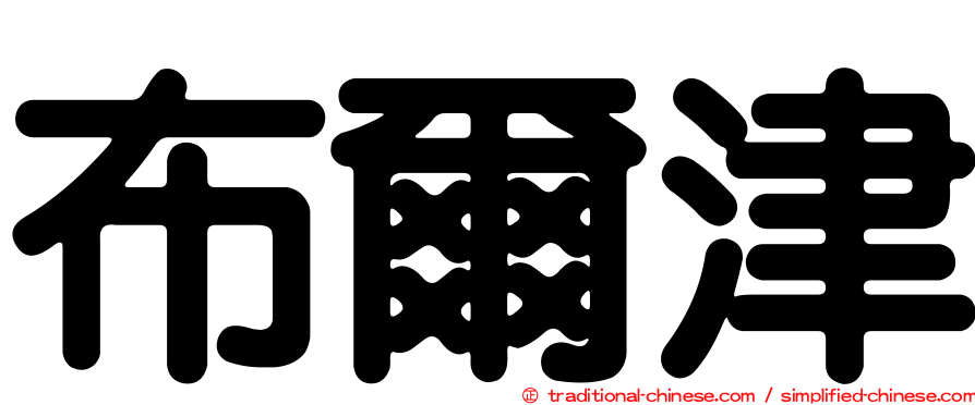 布爾津