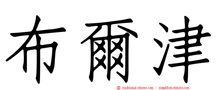布爾津