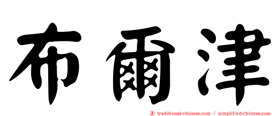 布爾津