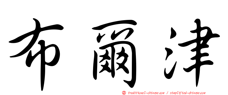 布爾津