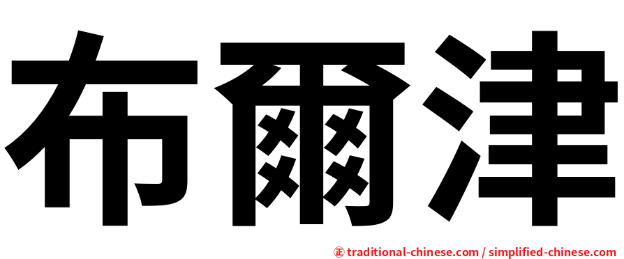 布爾津