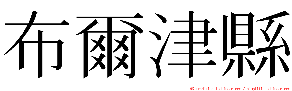 布爾津縣 ming font