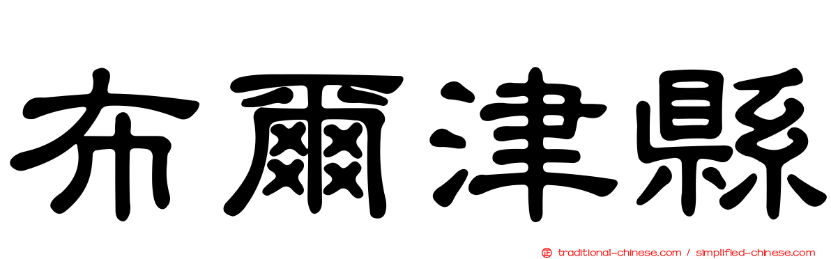 布爾津縣