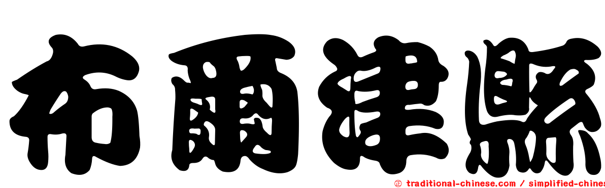 布爾津縣