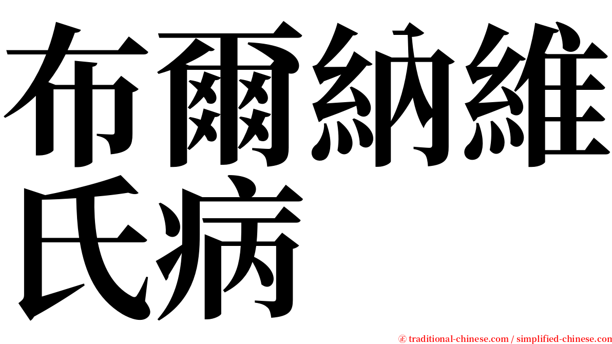布爾納維氏病 serif font