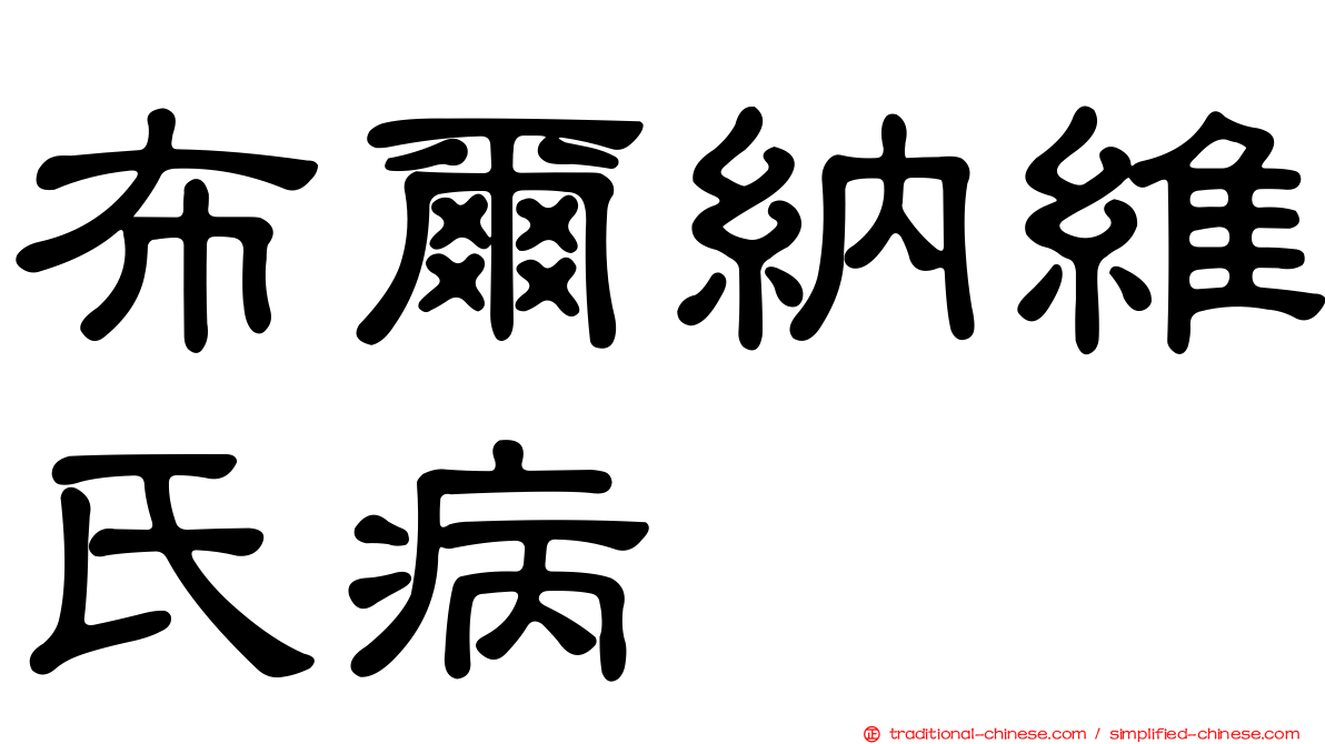 布爾納維氏病