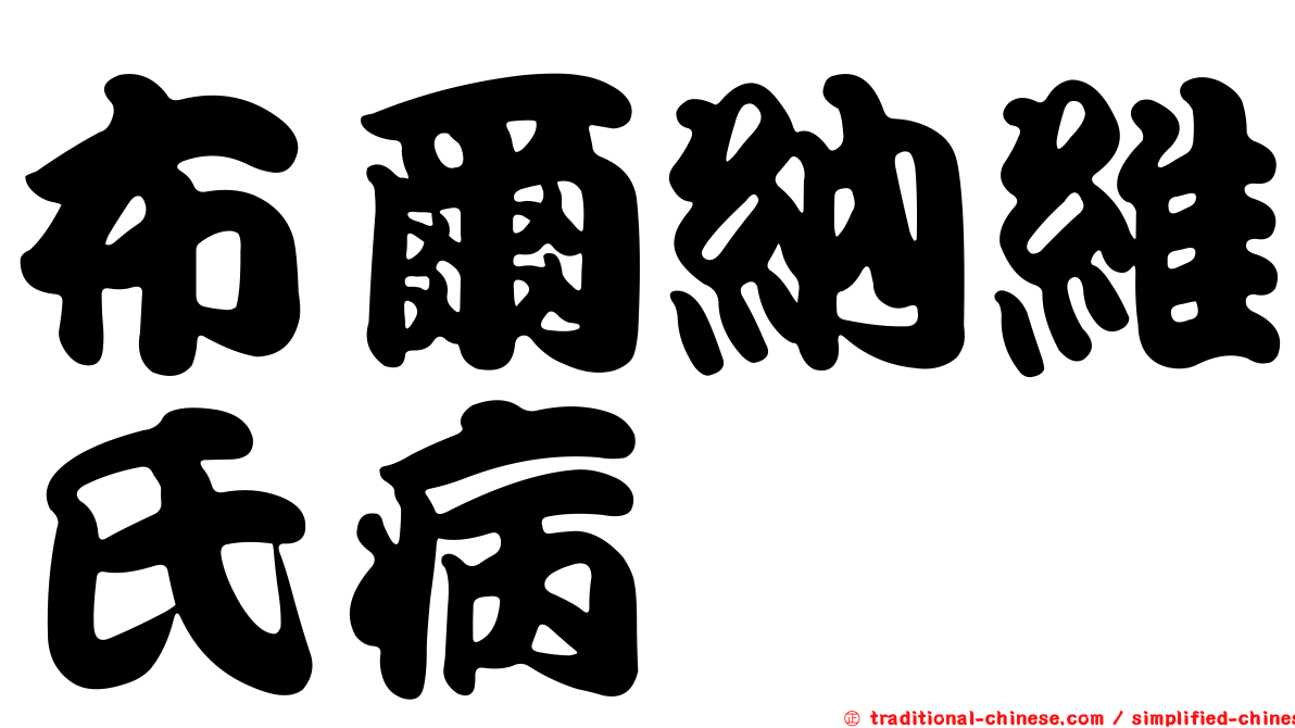 布爾納維氏病