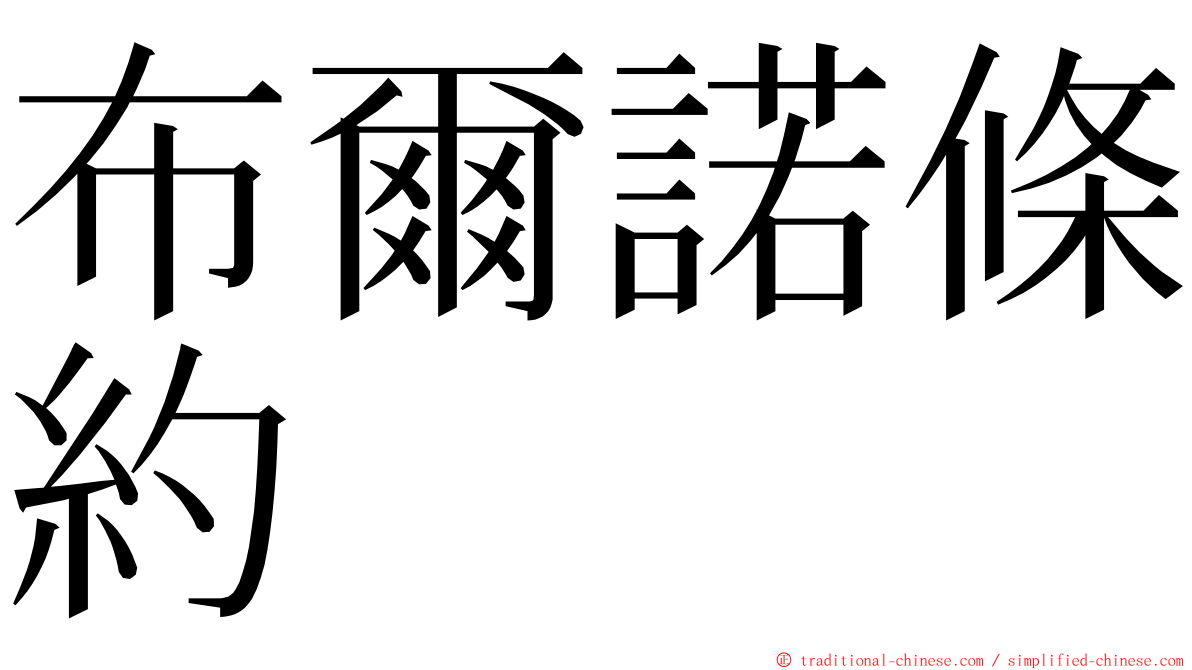 布爾諾條約 ming font