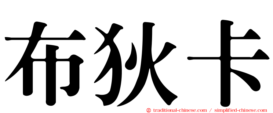 布狄卡