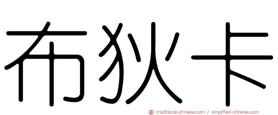 布狄卡