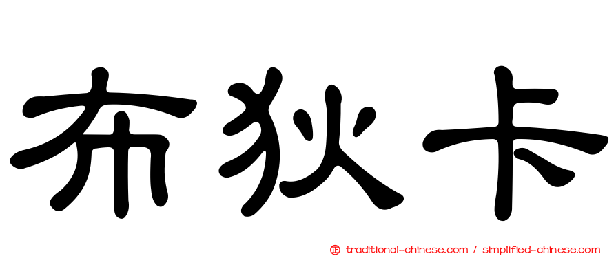 布狄卡