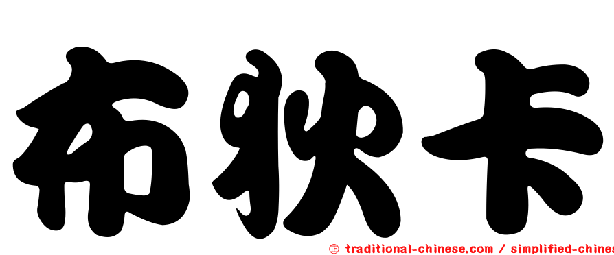 布狄卡