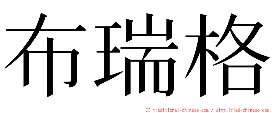 布瑞格 ming font
