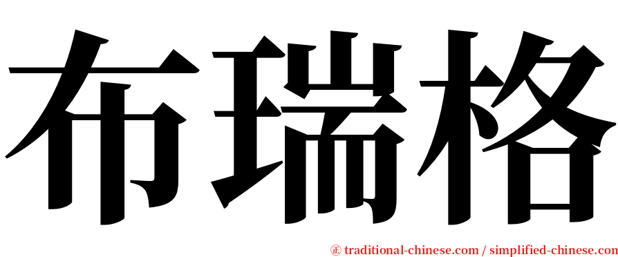 布瑞格 serif font