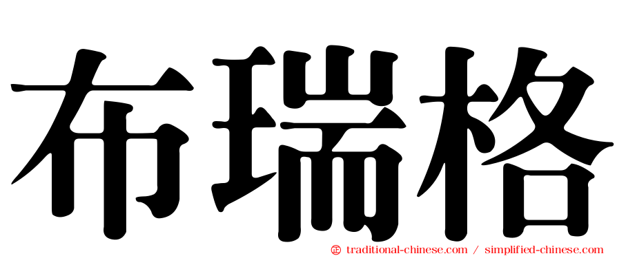 布瑞格