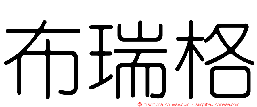 布瑞格
