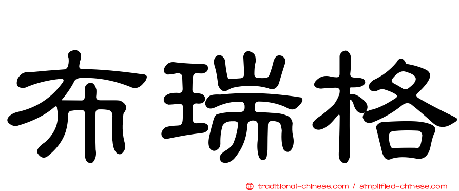 布瑞格