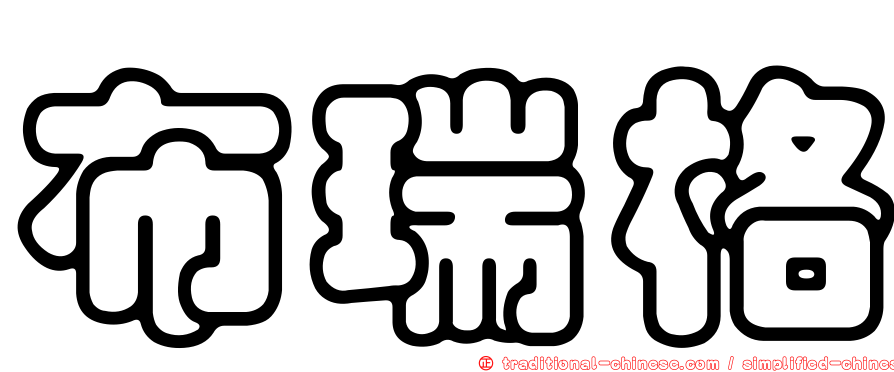 布瑞格