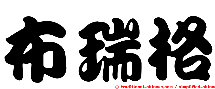 布瑞格
