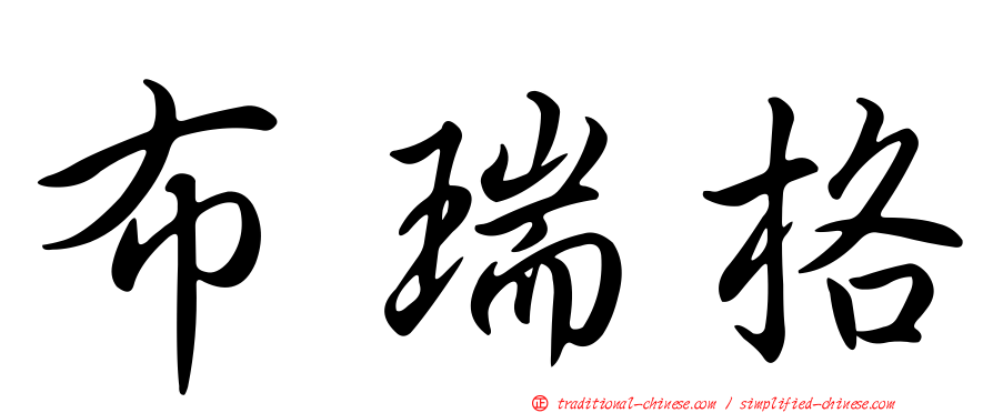布瑞格