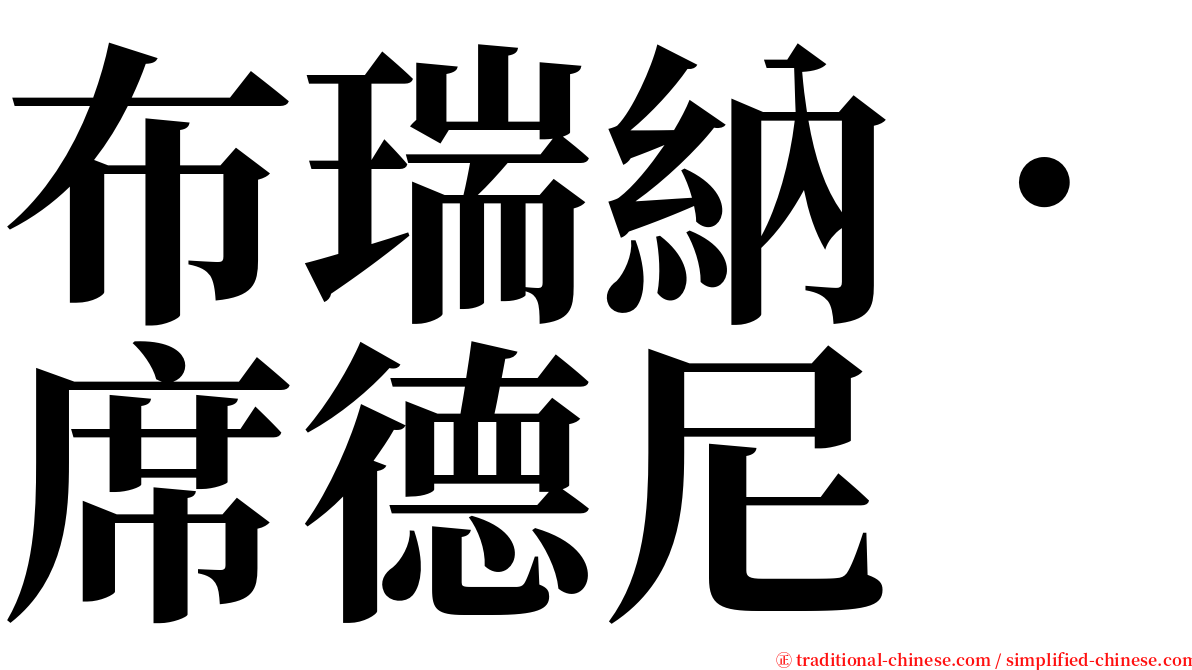 布瑞納．席德尼 serif font