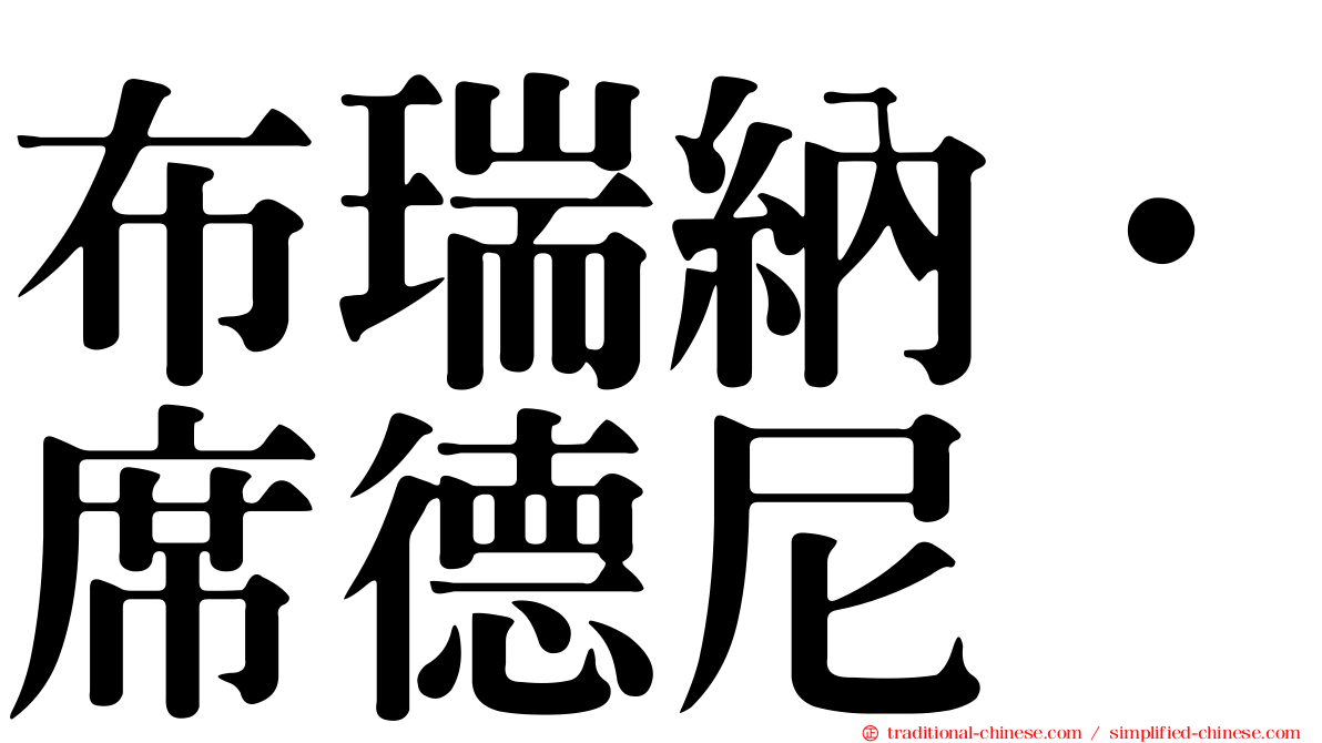 布瑞納．席德尼
