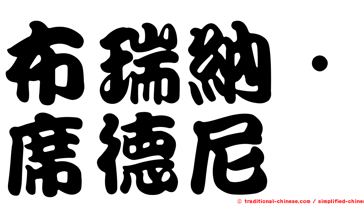 布瑞納．席德尼