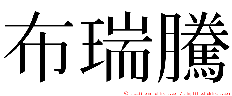 布瑞騰 ming font