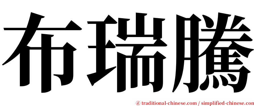 布瑞騰 serif font