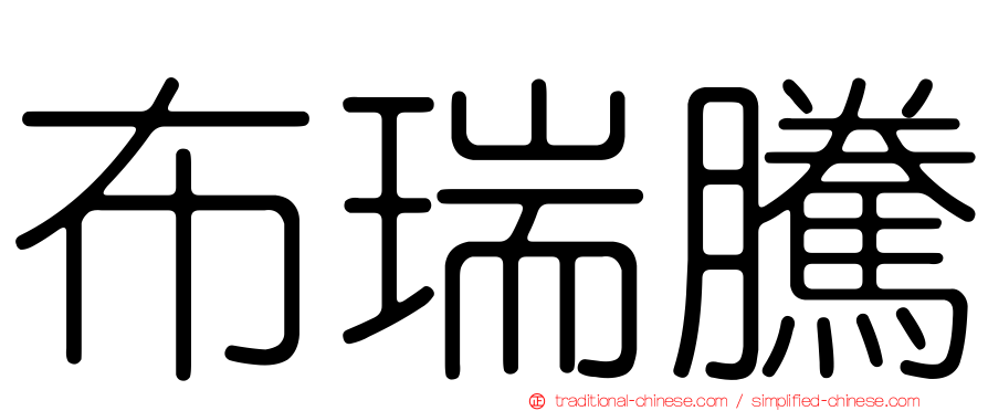 布瑞騰