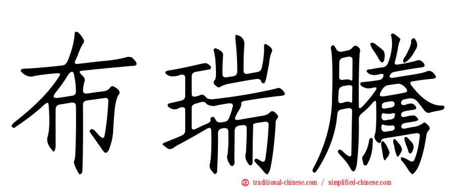布瑞騰