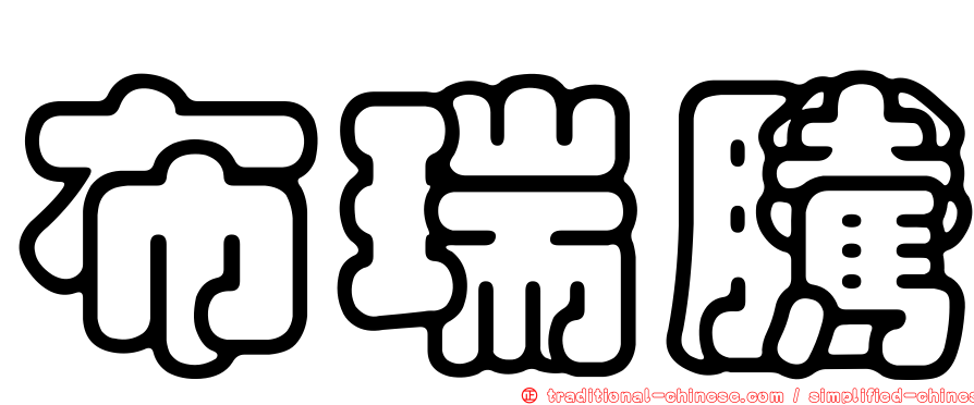 布瑞騰