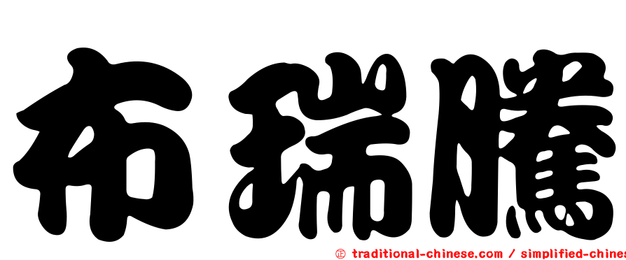 布瑞騰