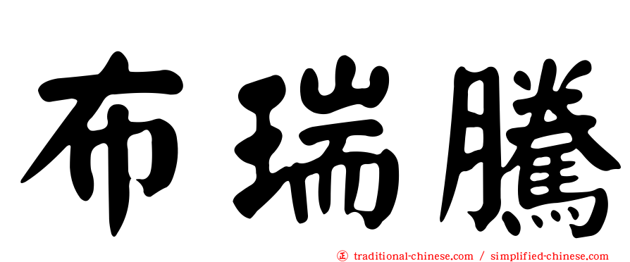 布瑞騰