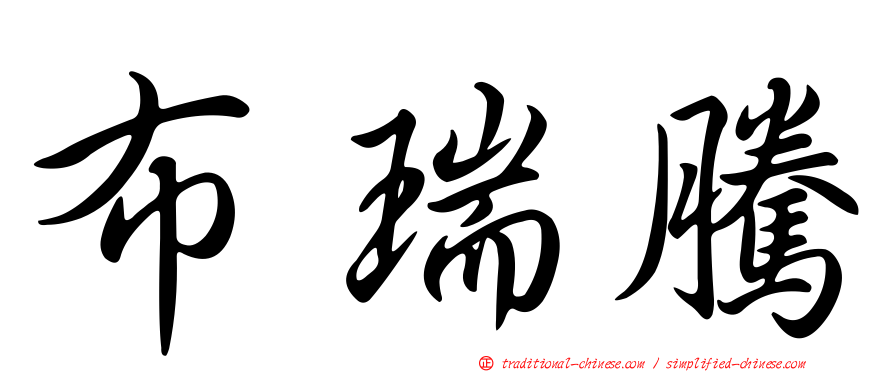 布瑞騰