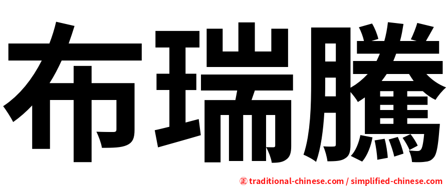 布瑞騰