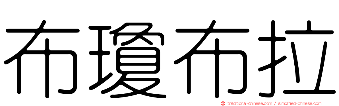 布瓊布拉