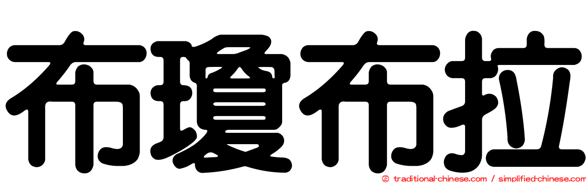 布瓊布拉