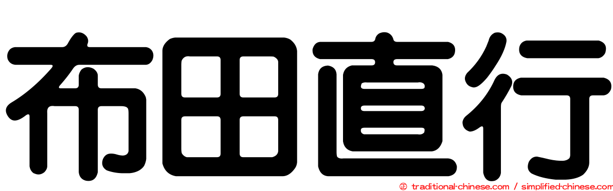 布田直行
