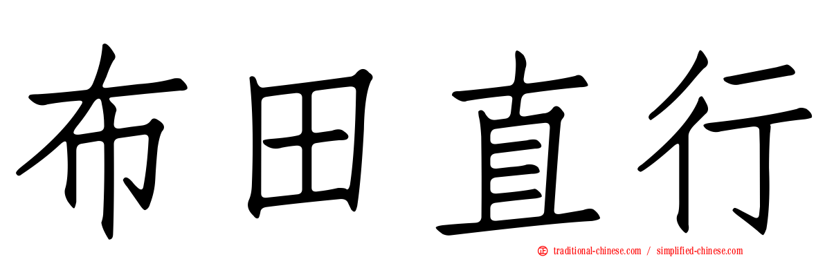 布田直行