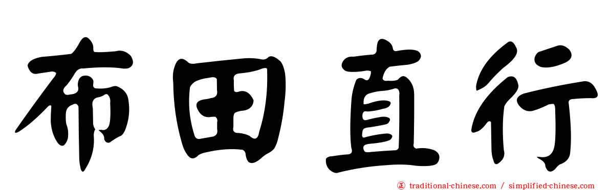 布田直行