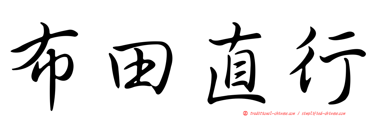 布田直行